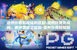 德州扑克和梭哈的区别-德州扑克与梭哈，两种游戏之区别-德州扑克和梭哈的区别