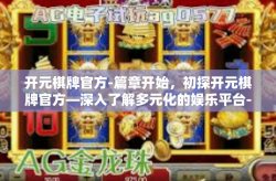 开元棋牌官方-篇章开始，初探开元棋牌官方—深入了解多元化的娱乐平台-开元棋牌官方