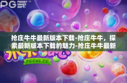 抢庄牛牛最新版本下载-抢庄牛牛，探索最新版本下载的魅力-抢庄牛牛最新版本下载