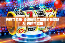 极速百家乐-极速体验百家乐的独特魅力-极速百家乐