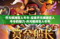 开元棋牌百人牛牛-探索开元棋牌百人牛牛的魅力-开元棋牌百人牛牛