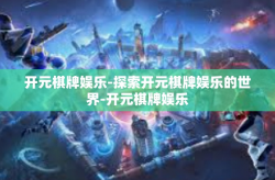 开元棋牌娱乐-探索开元棋牌娱乐的世界-开元棋牌娱乐