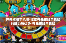 开元棋牌手机版-探索开元棋牌手机版的魅力与优势-开元棋牌手机版