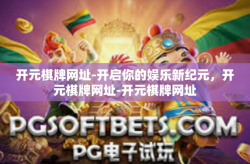 开元棋牌网址-开启你的娱乐新纪元，开元棋牌网址-开元棋牌网址