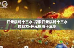 开元棋牌十三水-探索开元棋牌十三水的魅力-开元棋牌十三水