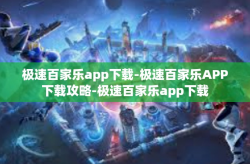 极速百家乐app下载-极速百家乐APP下载攻略-极速百家乐app下载