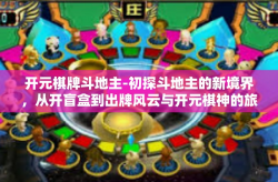 开元棋牌斗地主-初探斗地主的新境界，从开盲盒到出牌风云与开元棋神的旅程-开元棋牌斗地主