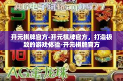 开元棋牌官方-开元棋牌官方，打造极致的游戏体验-开元棋牌官方