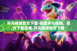 开元棋牌官方下载-探索开元棋牌，官方下载指南-开元棋牌官方下载
