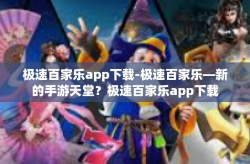 极速百家乐app下载-极速百家乐—新的手游天堂？极速百家乐app下载