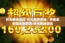 开元棋牌游戏-开元棋牌游戏，开启你的娱乐新世界-开元棋牌游戏