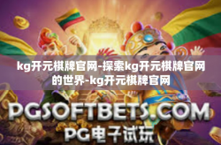 kg开元棋牌官网-探索kg开元棋牌官网的世界-kg开元棋牌官网