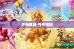 开元棋牌-开元棋牌