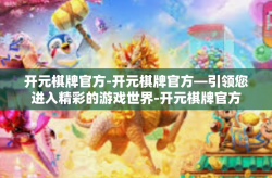 开元棋牌官方-开元棋牌官方—引领您进入精彩的游戏世界-开元棋牌官方