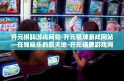 开元棋牌游戏网站-开元棋牌游戏网站—在线娱乐的新天地-开元棋牌游戏网站