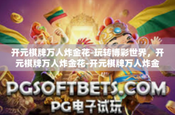 开元棋牌万人炸金花-玩转博彩世界，开元棋牌万人炸金花-开元棋牌万人炸金花
