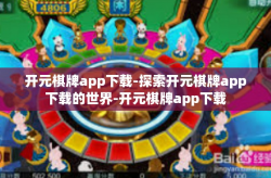 开元棋牌app下载-探索开元棋牌app下载的世界-开元棋牌app下载