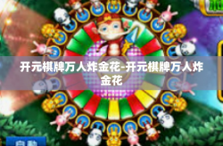 开元棋牌万人炸金花-开元棋牌万人炸金花