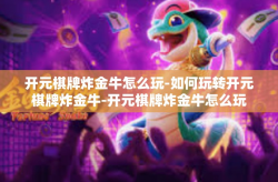 开元棋牌炸金牛怎么玩-如何玩转开元棋牌炸金牛-开元棋牌炸金牛怎么玩