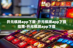 开元棋牌app下载-开元棋牌app下载指南-开元棋牌app下载