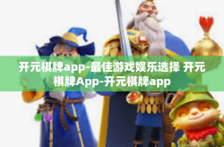 开元棋牌app-最佳游戏娱乐选择 开元棋牌App-开元棋牌app