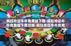 疯狂抢庄牛牛免费版下载-疯狂抢庄牛牛免费版下载攻略-疯狂抢庄牛牛免费版下载