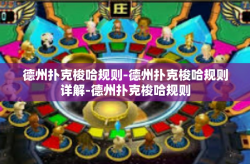 德州扑克梭哈规则-德州扑克梭哈规则详解-德州扑克梭哈规则