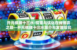 开元棋牌十三水-探索与优化在线博弈之巅—开元棋牌十三水简介与发展探究-开元棋牌十三水