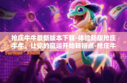 抢庄牛牛最新版本下载-体验新版抢庄牛牛，让你的赢运开始转折点-抢庄牛牛最新版本下载