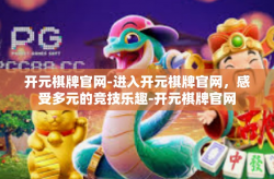 开元棋牌官网-进入开元棋牌官网，感受多元的竞技乐趣-开元棋牌官网