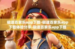 极速百家乐app下载-极速百家乐app下载体验分享-极速百家乐app下载