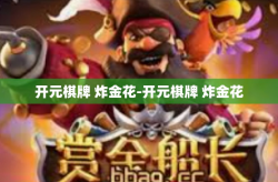 开元棋牌 炸金花-开元棋牌 炸金花