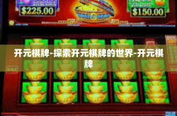 开元棋牌-探索开元棋牌的世界-开元棋牌