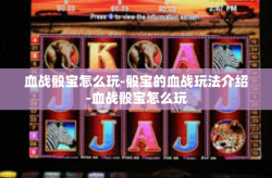 血战骰宝怎么玩-骰宝的血战玩法介绍-血战骰宝怎么玩