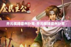 开元棋牌德州扑克-开元棋牌德州扑克