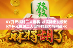 KY开元棋牌二人麻将-从实际出发谈论KY开元棋牌二人麻将的魅力与挑战-KY开元棋牌二人麻将