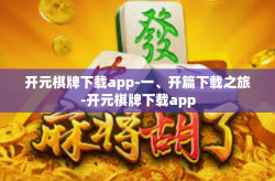 开元棋牌下载app-一、开篇下载之旅-开元棋牌下载app