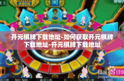 开元棋牌下载地址-如何获取开元棋牌下载地址-开元棋牌下载地址