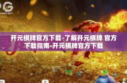 开元棋牌官方下载-了解开元棋牌 官方下载指南-开元棋牌官方下载