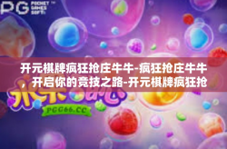 开元棋牌疯狂抢庄牛牛-疯狂抢庄牛牛，开启你的竞技之路-开元棋牌疯狂抢庄牛牛