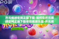 开元棋牌官网正版下载-如何在开元棋牌官网正版下载体验棋牌乐趣-开元棋牌官网正版下载