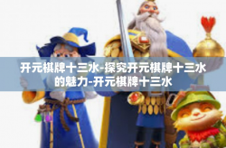 开元棋牌十三水-探究开元棋牌十三水的魅力-开元棋牌十三水