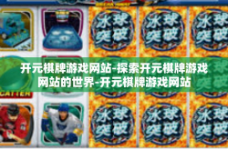 开元棋牌游戏网站-探索开元棋牌游戏网站的世界-开元棋牌游戏网站