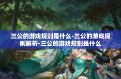 三公的游戏规则是什么-三公的游戏规则解析-三公的游戏规则是什么