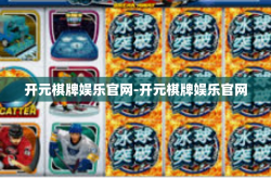 开元棋牌娱乐官网-开元棋牌娱乐官网