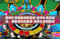 德州扑克和梭哈的区别-德州扑克与梭哈，两种游戏的差异-德州扑克和梭哈的区别