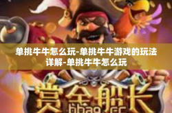 单挑牛牛怎么玩-单挑牛牛游戏的玩法详解-单挑牛牛怎么玩