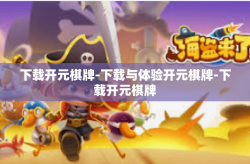 下载开元棋牌-下载与体验开元棋牌-下载开元棋牌