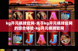 kg开元棋牌官网-关于kg开元棋牌官网的综合体验-kg开元棋牌官网