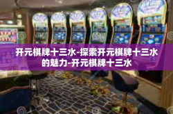 开元棋牌十三水-探索开元棋牌十三水的魅力-开元棋牌十三水